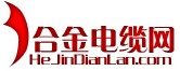 合金电缆网